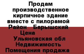 Продам производственное кирпичное здание вместе с пилорамой › Район ­ Барышский › Цена ­ 900 000 - Ульяновская обл. Недвижимость » Помещения продажа   